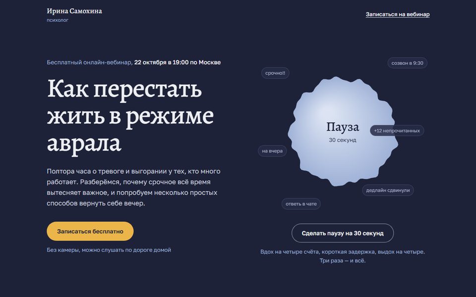 Первый экран демо: заголовок вебинара, кнопка записи и круг дыхательной паузы на 30 секунд